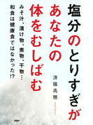 塩分のとりすぎがあなたの体をむしばむ