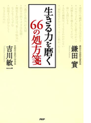 生きる力を磨く 66の処方箋