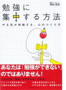 勉強に集中する方法―――やる気が持続する、心のつくり方