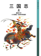三国志 上(岩波少年文庫)