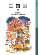 三国志 中(岩波少年文庫)