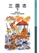 三国志 下(岩波少年文庫)