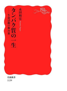 タンパク質の一生-生命活動の舞台裏(岩波新書)