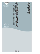 帝国議会と日本人 なぜ、戦争を止められなかったのか(祥伝社新書)