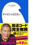 テレビじゃ言えない(小学館新書)(小学館新書)