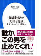 爆走社長の天国と地獄 ~大分トリニータv.s.溝畑宏~(小学館新書)(小学館新書)