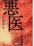 悪医 (朝日文庫)(朝日文庫)
