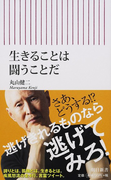 生きることは闘うことだ (朝日新書)(朝日新書)