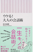 ウケる!大人の会話術 (朝日新書)(朝日新書)