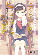 こぐちさんと僕のビブリアファイト部活動日誌 ビブリア古書堂の事件手帖スピンオフ (電撃文庫)(電撃文庫)