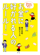 貯める達人 使う達人が教える お金に好かれる人のルール!