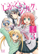 しかくいシカク 3巻(まんがタイムKRコミックス)