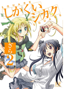 しかくいシカク 2巻(まんがタイムKRコミックス)