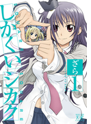 しかくいシカク 1巻(まんがタイムKRコミックス)