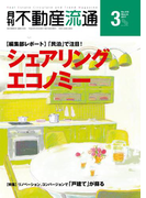 月刊不動産流通 2017年 3月号