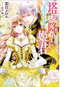 塔から降りた姫君~転生王女とケモノな賢王~(MELISSA)