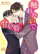【期間限定50%OFF】触れないで甘い唇【特典SS付き】 ~テクノクラートの省内恋愛~(B-PRINCE文庫)