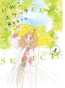 にれこスケッチ(1)(フィールコミックス)