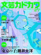 文芸カドカワ 2017年3月号(文芸カドカワ)