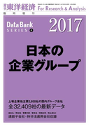 日本の企業グループ 2017年版
