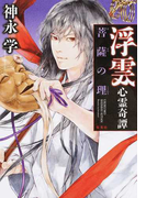 浮雲心霊奇譚 3 菩薩の理