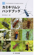 新カミキリムシハンドブック 新版の通販 鈴木 知之 紙の本 Honto本の通販ストア