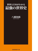 世界と日本がわかる最強の世界史(扶桑社新書)