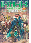 ルーントルーパーズ9 自衛隊漂流戦記(アルファポリス)