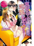 真夜中の恋愛レッスン(エタニティブックス・赤)
