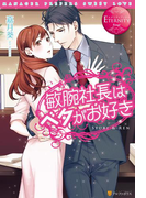 敏腕社長はベタがお好き(エタニティブックス・赤)