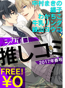 【無料】シガリロ推しコミ2017年春号(シガリロ)