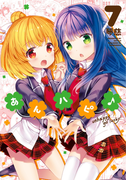 あんハピ♪ 7巻(まんがタイムKRコミックス)