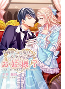 今宵のご指名はどちらですか、お姫様?~王子×姫×執事のラブ・ロマンス~(夢中文庫プランセ)