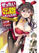 ぜったい転職したいんです!! ~バニーガールは賢者を目指す~(GA文庫)