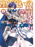 聖剣使いの禁呪詠唱<ワールドブレイク>19(GA文庫)