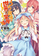 うちの居候が世界を掌握している!16(GA文庫)