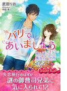 バリであいましょう 彼と過ごした魔法の一か月(Milky Kiss)