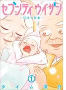 セブンティウイザン 1巻(バンチコミックス)