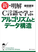 新・明解C言語で学ぶアルゴリズムとデータ構造(新・明解シリーズ)