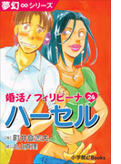 夢幻∞シリーズ 婚活!フィリピーナ24 ハーセル(夢幻∞シリーズ)