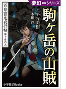 夢幻∞シリーズ 百夜・百鬼夜行帖59 駒ヶ岳の山賊(夢幻∞シリーズ)