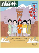 the座24号 マンザナ、わが町 改訂版(1995)(the座 電子版)