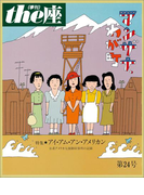 the座24号 マンザナ、わが町(1993)(the座 電子版)
