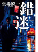 錯迷