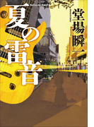 夏の雷音