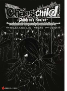 Chaos;Child Children’s Revive 妄想科学ADV (講談社ラノベ文庫)(講談社ラノベ文庫)