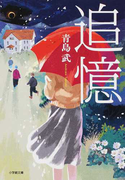 追憶 (小学館文庫)(小学館文庫)