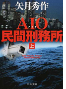 AIO民間刑務所 上 (中公文庫)(中公文庫)