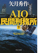 AIO民間刑務所 下 (中公文庫)(中公文庫)