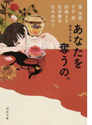 あなたを奪うの。 偏愛小説集 (河出文庫)(河出文庫)